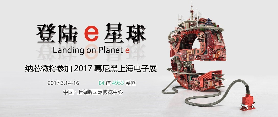 2017,纳芯微邀您共同登陆E星球