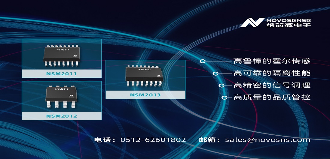 纳芯微推出全新集成电流路径霍尔传感器：NSM201X系列