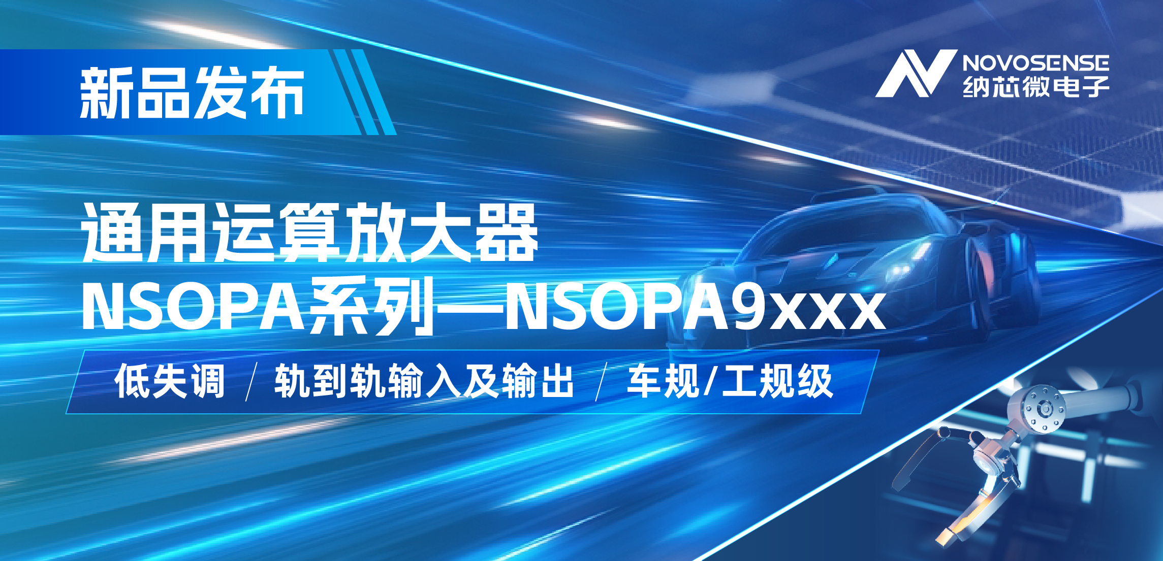 纳芯微发布通用运算放大器新品NSOPA系列，车规/工规一应俱全