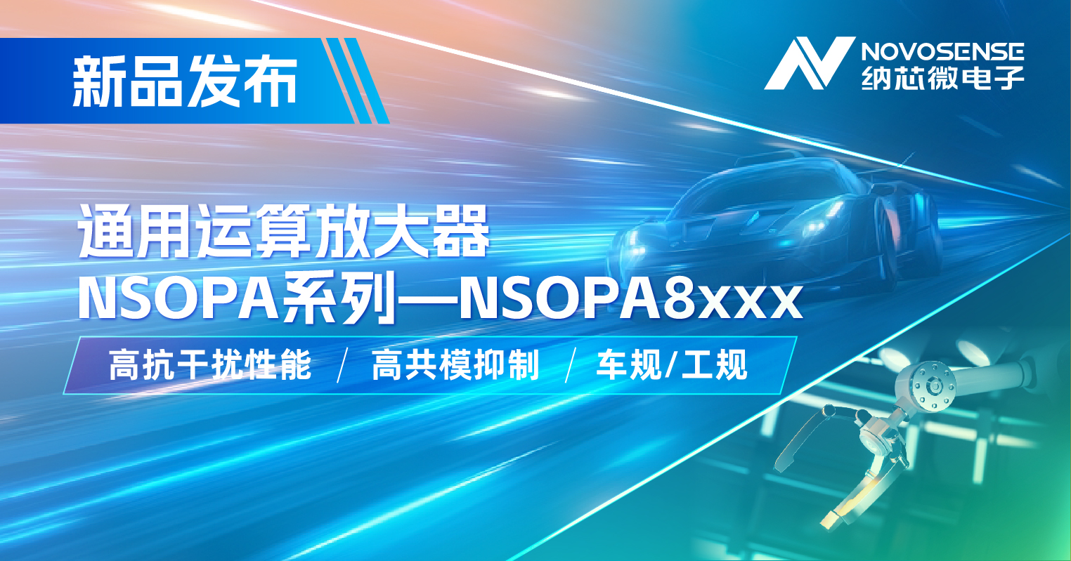 纳芯微通用运放系列再添新品：低压NSOPA8xxx为汽车与工业应用注入新动力