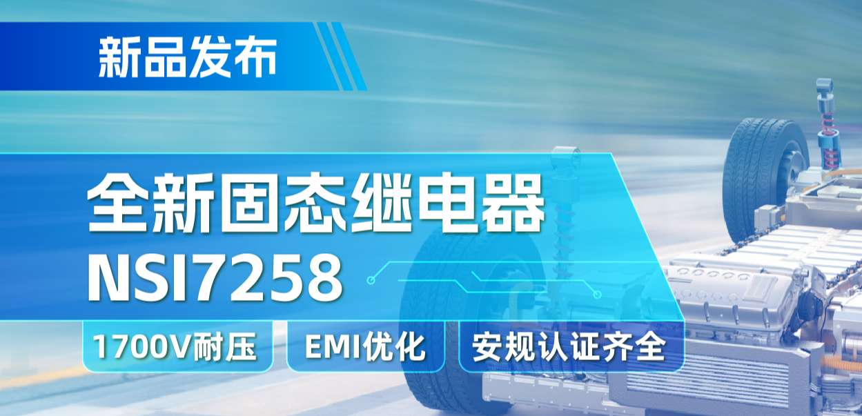 纳芯微推出全新固态继电器：支持1700V耐压， 满足CISPR25 Class 5要求