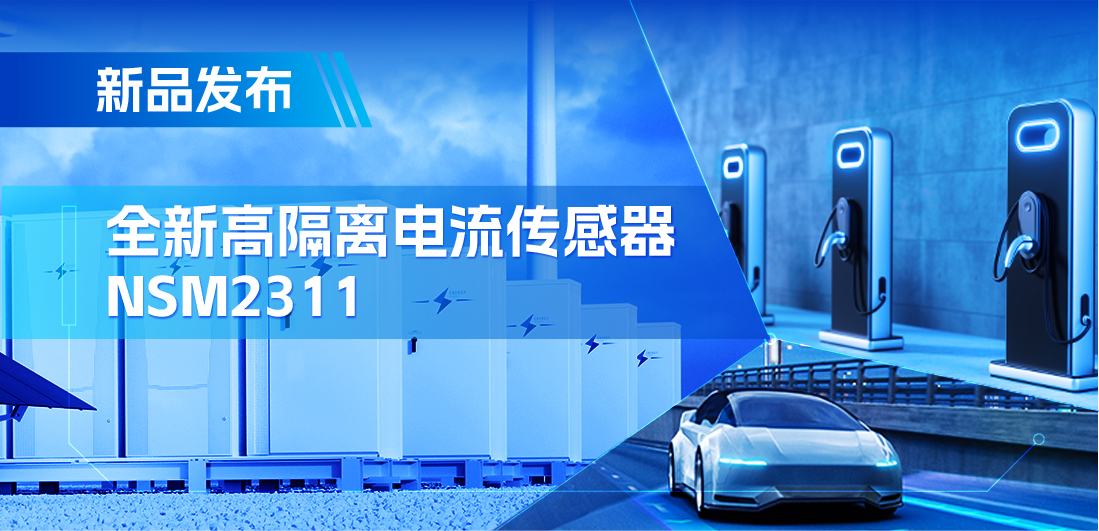 低阻抗、高通流、主打电源应用，纳芯微推出集成式电流传感器NSM2311