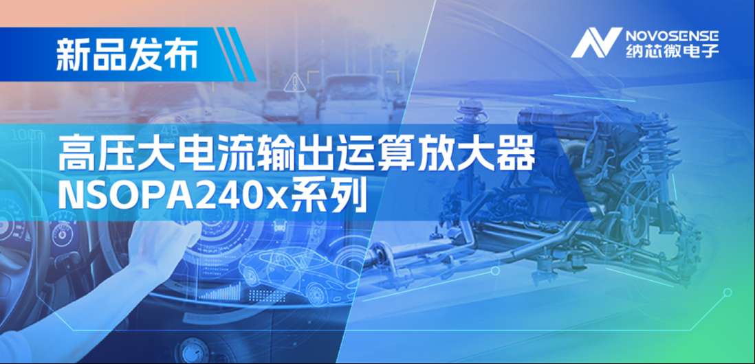 400mA、高输出压摆率，纳芯微NSOPA240x系列破解旋转变压器之“难”