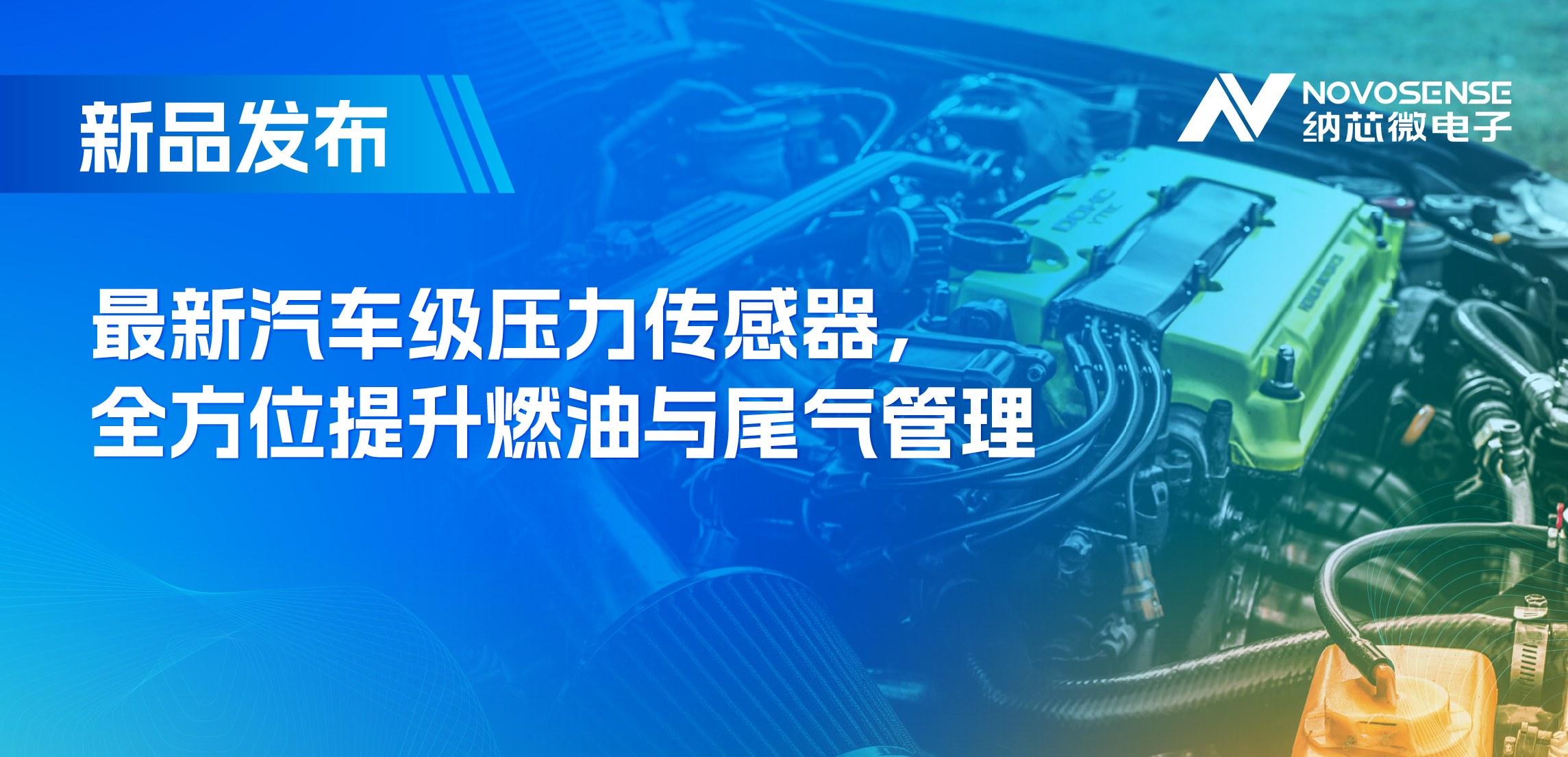 助力汽车燃油与尾气系统满足国六标准，纳芯微推出全新压力传感器